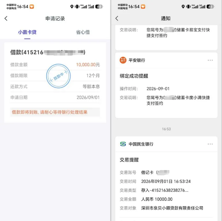 小赢卡贷 10000 元借款进入放款流程,刷脸验证绑卡即可提交,普通资质也有通过机会实测参考 小赢卡贷 10000 元借款进入放款流程,刷脸验证绑卡即可提交,普通资质也有通过机会实测参考