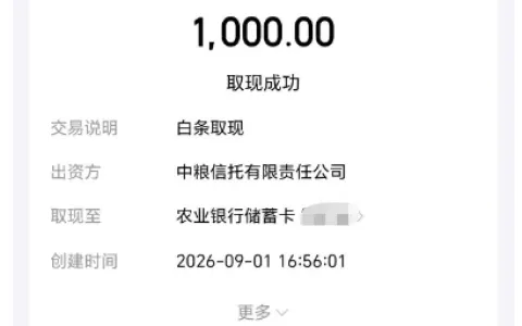 京东白条取现多次申请失败，更换出资方中粮信托后通过，1000 元分 3 期放款实测参考