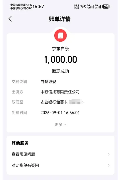 京东白条取现多次申请失败，更换出资方中粮信托后通过，1000 元分 3 期放款实测参考