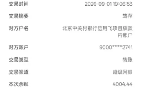 信用飞申请被拒提示资金紧张，隔天复申成功放款 4000 元，北京中关村银行出资实测参考