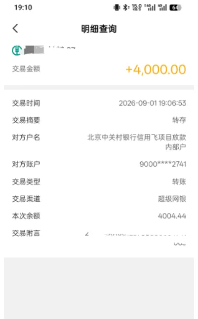 信用飞申请被拒提示资金紧张，隔天复申成功放款 4000 元，北京中关村银行出资实测参考