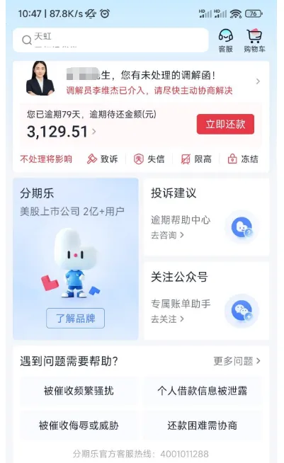 分期乐购物逾期 79 天没上征信？后续会不会爆通讯录催收变严