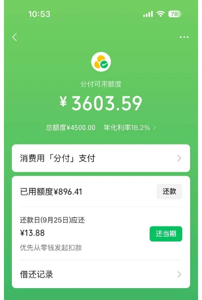 微信分付有入口一年多未开通，征信逾期状态下，人脸识别后出 4500 额度实测参考