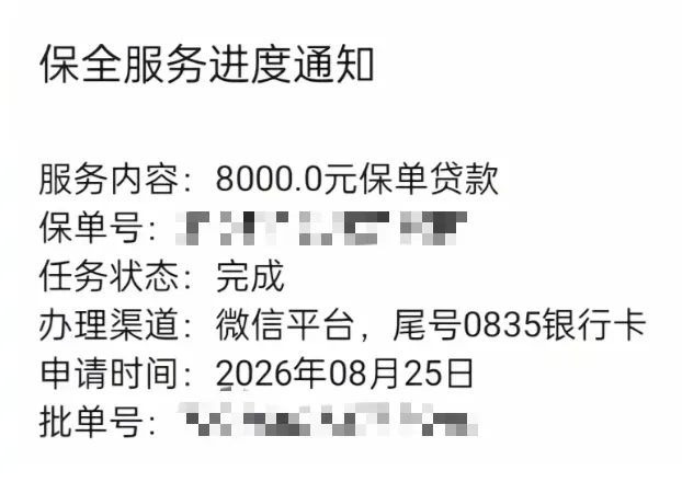 太平洋保单贷 8000 元借款顺利获批,微信平台线上办理,小额应急快速放款实测参考 太平洋保单贷 8000 元借款顺利获批,微信平台线上办理,小额应急快速放款实测参考