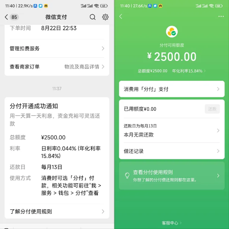 微信分付 2500 元额度成功开通,年化利率 15.84%,长期无入口触发开通实测参考 微信分付 2500 元额度成功开通,年化利率 15.84%,长期无入口触发开通实测参考
