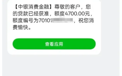 中银好客贷 4700 元额度成功获批，线上手机银行申请，征信偏花无逾期也能过实测参考