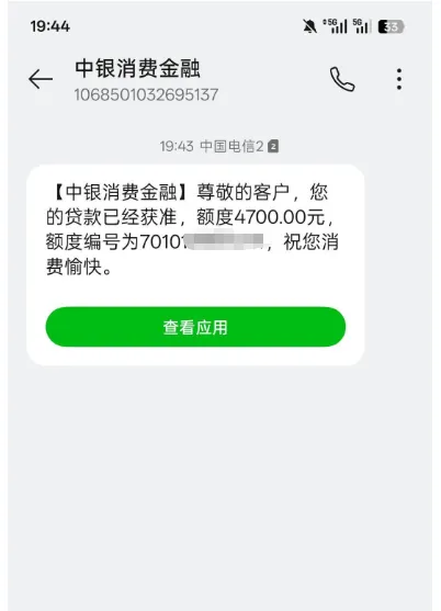 中银好客贷 4700 元额度成功获批，线上手机银行申请，征信偏花无逾期也能过实测参考