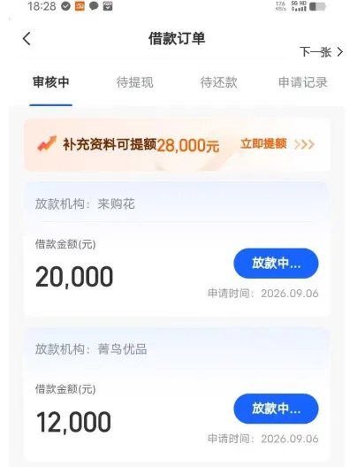 来购花 20000 菁鸟优品 12000 都显示放款中?大额借款到这一步就稳了吗 来购花 20000 菁鸟优品 12000 都显示放款中?大额借款到这一步就稳了吗