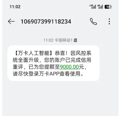 收到万卡提额到 9000 元的短信?风控升级重评的额度真的能借出来吗 收到万卡提额到 9000 元的短信?风控升级重评的额度真的能借出来吗