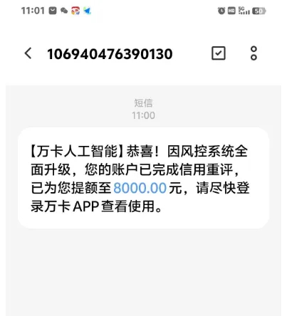 收到万卡提额至 8000 元的短信?这类风控重评的额度都是假的吗 收到万卡提额至 8000 元的短信?这类风控重评的额度都是假的吗