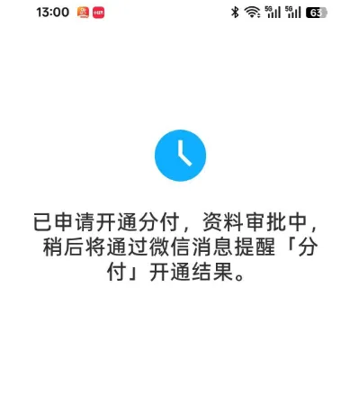 微信分付资料审批中没秒拒就是过了？苹果官网跳转开通的额度一般有多少