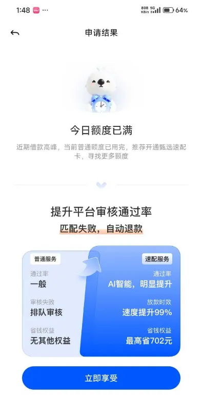 58 好借显示今日额度已满？开通甄选速配卡就能提升通过率借到钱吗