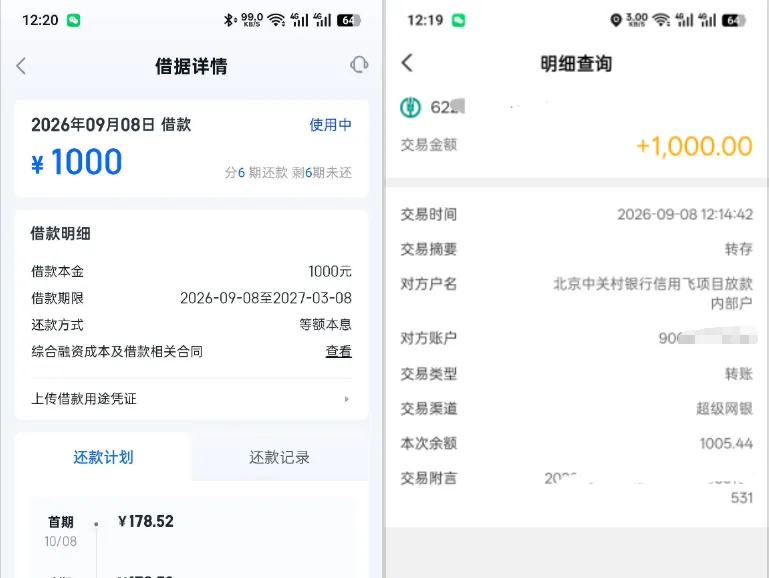 信用飞 1000 元借款 5 分钟到账，北京中关村银行放款，分 6 期等额本息还款实测参考