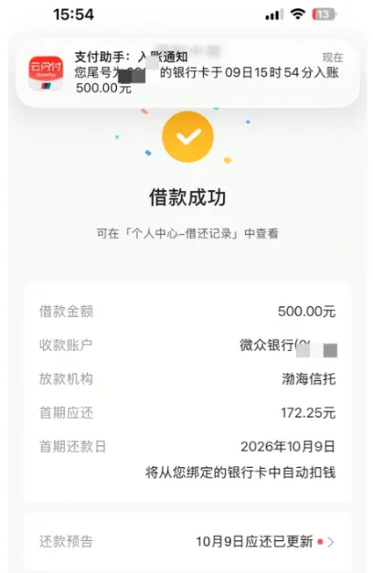 抖音钱包放心借刷脸出额 500 元,月付额度反复波动,渤海信托放款微众银行秒到账 抖音钱包放心借刷脸出额 500 元,月付额度反复波动,渤海信托放款微众银行秒到账