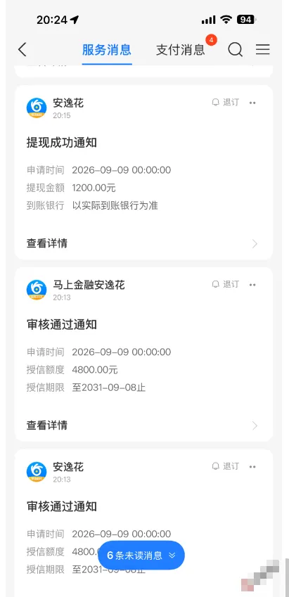 招联金融申请被拒转试安逸花，支付宝贷款优选实测出额 4800 元，终审仅可借 1200 元
