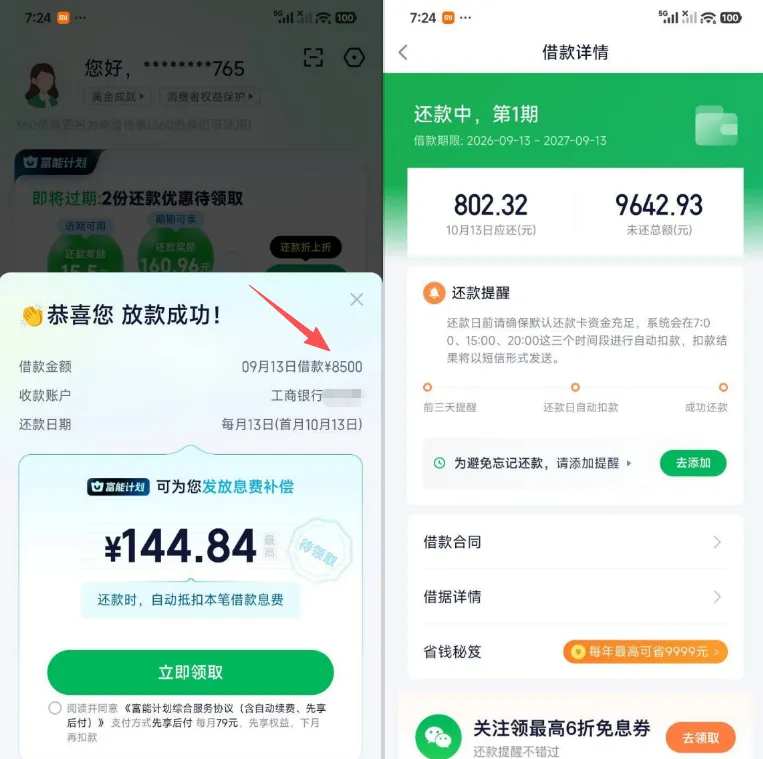 奇富借条原 360 借条复借 8500 元成功,多笔借款未结清仍可正常放款 奇富借条原 360 借条复借 8500 元成功,多笔借款未结清仍可正常放款