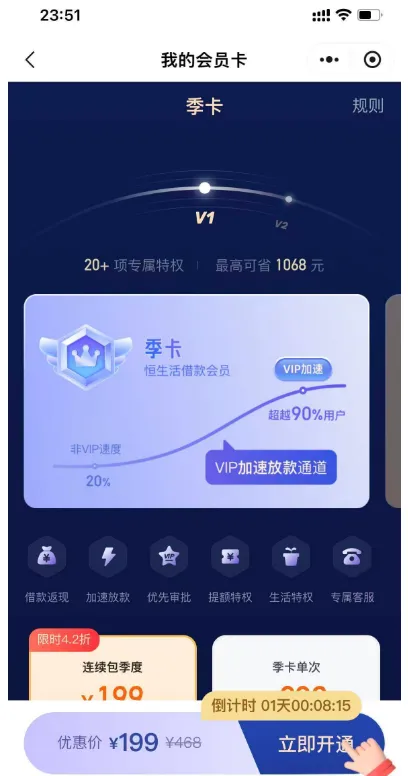 恒生活借款资方匹配失败要开会员？199 季卡开了就能匹配成功吗