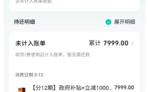 抖音月付关闭后卡出 7999 元 12 期分期订单，含 1000 固定 + 7000 临时额度，此前多次申请均失败