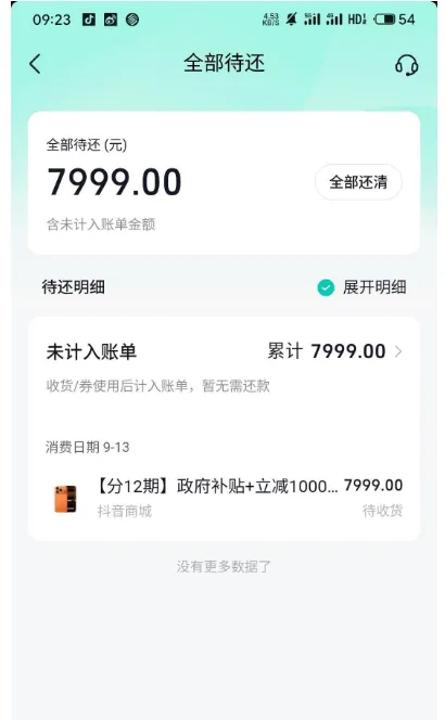 抖音月付关闭后卡出 7999 元 12 期分期订单,含 1000 固定 + 7000 临时额度,此前多次申请均失败 抖音月付关闭后卡出 7999 元 12 期分期订单,含 1000 固定 + 7000 临时额度,此前多次申请均失败