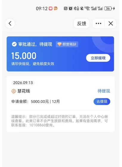 时光分期内慧花钱显示 5000 元待提现,标注额度稀缺催提现,网友实测为诱导开会员套路 时光分期内慧花钱显示 5000 元待提现,标注额度稀缺催提现,网友实测为诱导开会员套路