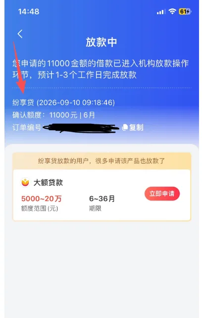 融 360 入口申请纷享贷 1100 元显示放款中，未开会员等待超 1 天，最终终审被拒为假额度