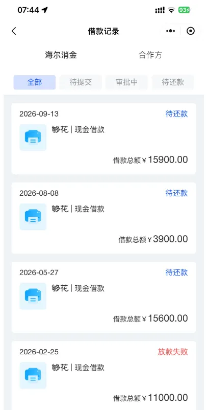 海尔消金够花用过三次都下了,最新一笔批了15900,最早那次11000反而放款失败 海尔消金够花用过三次都下了,最新一笔批了15900,最早那次11000反而放款失败