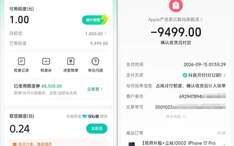 抖音月付关闭 1 个月重开成功分期 iPhone17ProMax，叠加 8500 元额度券覆盖 9499 元订单