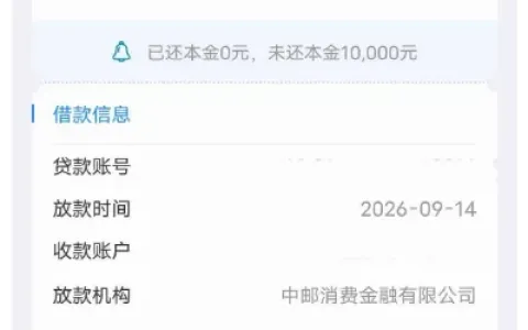 借呗放心借接连收紧没额度，转投中邮消费金融批了10000元，用3折券总息才67.48元
