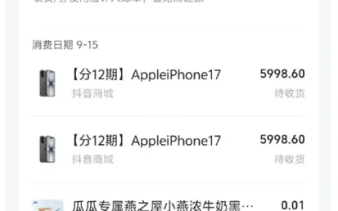 抖音月付双账号分期iPhone17都过了，单台5998.6元分12期，但我劝你先算完这笔账