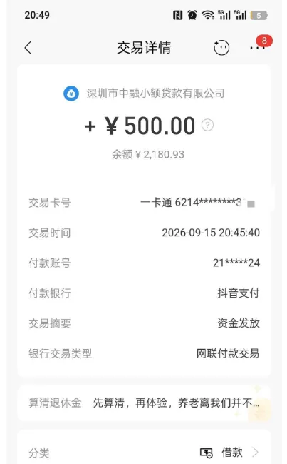 抖音放心借被关黑屋半年,补资料也提不了额,最近试着申了500元居然直接到账了 抖音放心借被关黑屋半年,补资料也提不了额,最近试着申了500元居然直接到账了