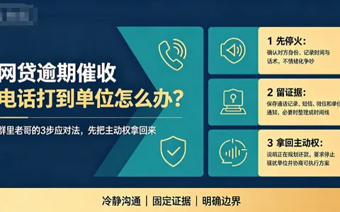 网贷逾期催收电话打到单位怎么办？群里老哥的3步应对法，先把主动权拿回来