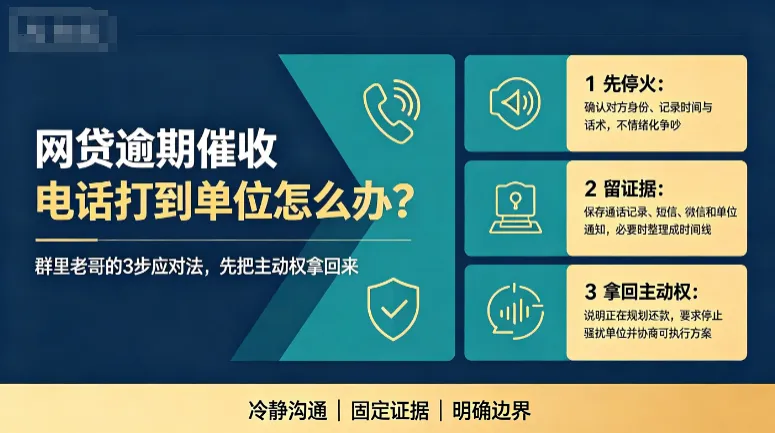网贷逾期催收电话打到单位怎么办?群里老哥的3步应对法,先把主动权拿回来 网贷逾期催收电话打到单位怎么办?群里老哥的3步应对法,先把主动权拿回来