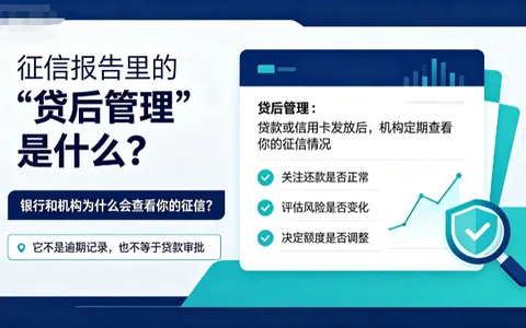 征信报告里的”贷后管理”是什么？会不会影响贷款？看完这篇终于搞清楚了
