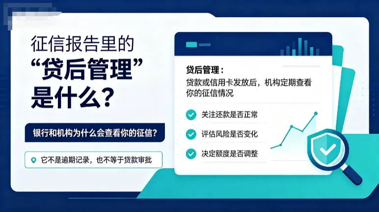 征信报告里的”贷后管理”是什么?会不会影响贷款?看完这篇终于搞清楚了 征信报告里的”贷后管理”是什么?会不会影响贷款?看完这篇终于搞清楚了