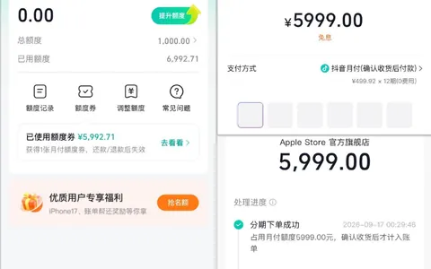 抖音月付1000元基础额叠加额度券，5999元iPhone17分12期0费用成功下单