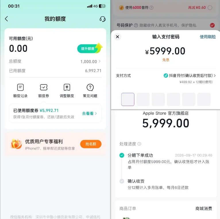 抖音月付1000元基础额叠加额度券，5999元iPhone17分12期0费用成功下单
