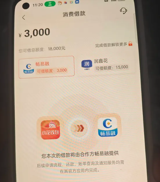小花钱包显示可借总额度18000是真的吗?畅易融三千润鑫花一万五,点过去能下款吗 小花钱包显示可借总额度18000是真的吗?畅易融三千润鑫花一万五,点过去能下款吗