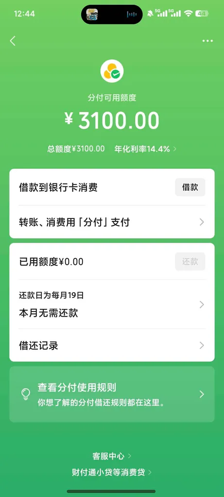 微信分付连续关开两次额度清零怎么回事?走苹果官网出黑屋获3100额度,年化14.4% 微信分付连续关开两次额度清零怎么回事?走苹果官网出黑屋获3100额度,年化14.4%