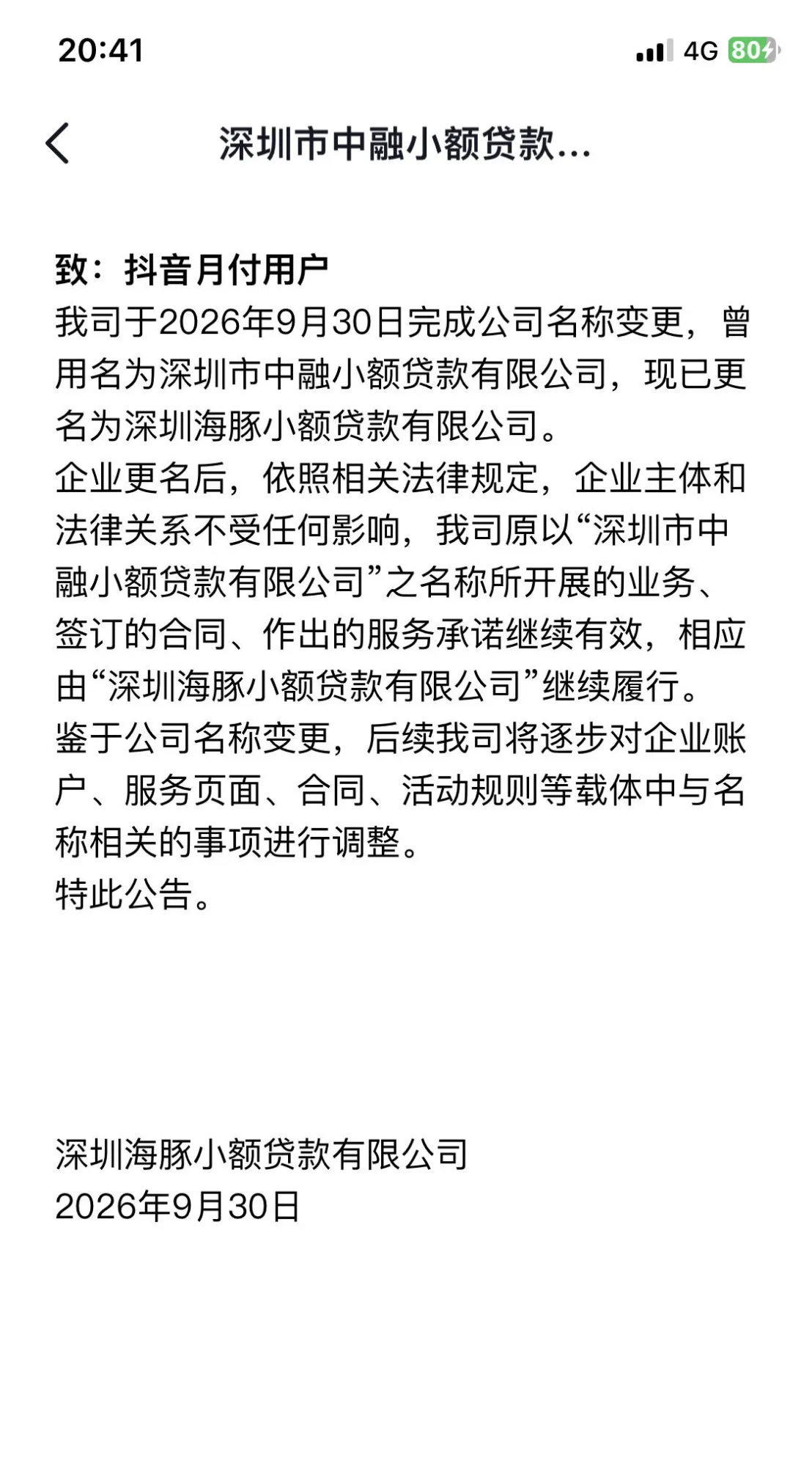 抖音月付资方中融小贷改名海豚小贷？之前的借款合同还作数吗