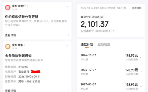 京东金条2100元秒批到账是真的吗？分12期按日计息，借款后信誉分涨5分