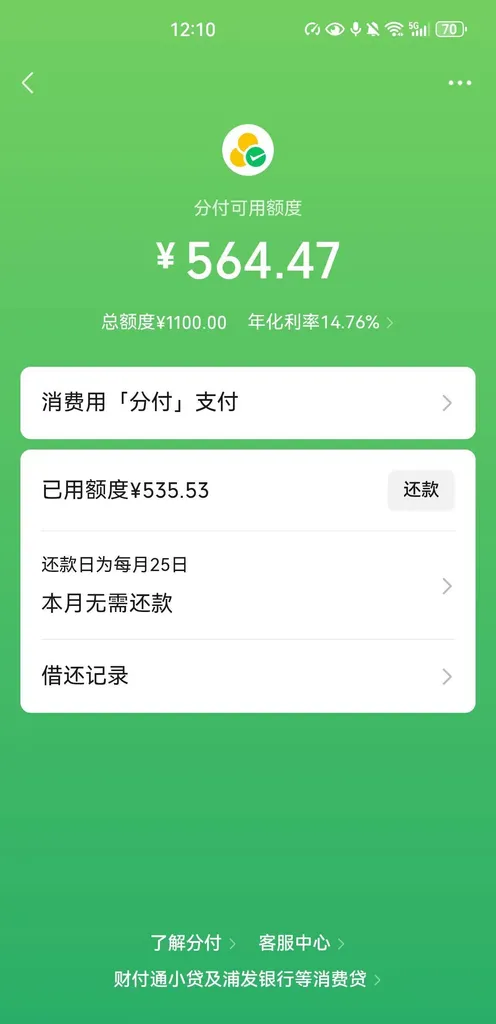 微信分付怎么开通？更新身份证信息后重开获批1100元，年化利率14.76%