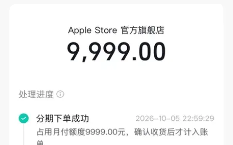 关闭抖音月付后重卡大额分期还能用吗？iPhone18Pro 9999元分6期成功，全额占用额度