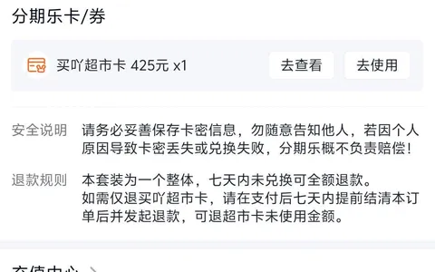 分期乐超市卡分期925元分2期获批，超市卡能借款成功吗，捆绑权益的账算清楚