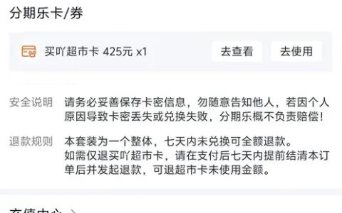 分期乐超市卡分期925元分2期获批，超市卡能借款成功吗，捆绑权益的账算清楚
