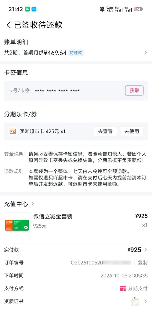 分期乐超市卡分期925元分2期获批,超市卡能借款成功吗,捆绑权益的账算清楚 分期乐超市卡分期925元分2期获批,超市卡能借款成功吗,捆绑权益的账算清楚