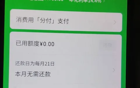 微信分付开通条件是什么？大礼包挂一年后成功开通，1900元额度年化14.4%