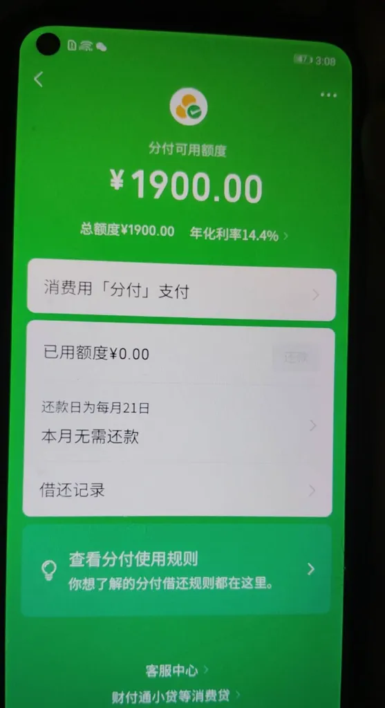 微信分付开通条件是什么?大礼包挂一年后成功开通,1900元额度年化14.4% 微信分付开通条件是什么?大礼包挂一年后成功开通,1900元额度年化14.4%