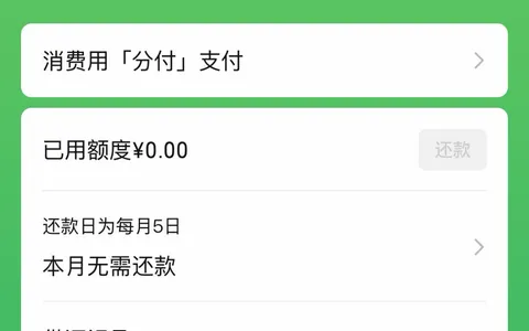 微信分付开通条件是什么？两次失败第三次开通3000元，逾期记录会影响开通吗