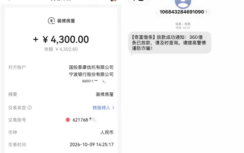 360借条2026年有借款成功的吗？4300元放款到账，国投泰康信托联合宁波银行出资