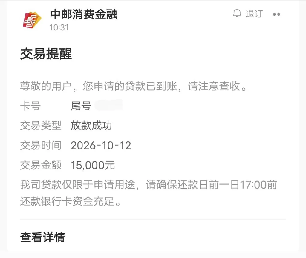 中邮金融是正规的吗?15000元分6期放款,老用户注销关三个月黑屋后复贷成功 中邮金融是正规的吗?15000元分6期放款,老用户注销关三个月黑屋后复贷成功